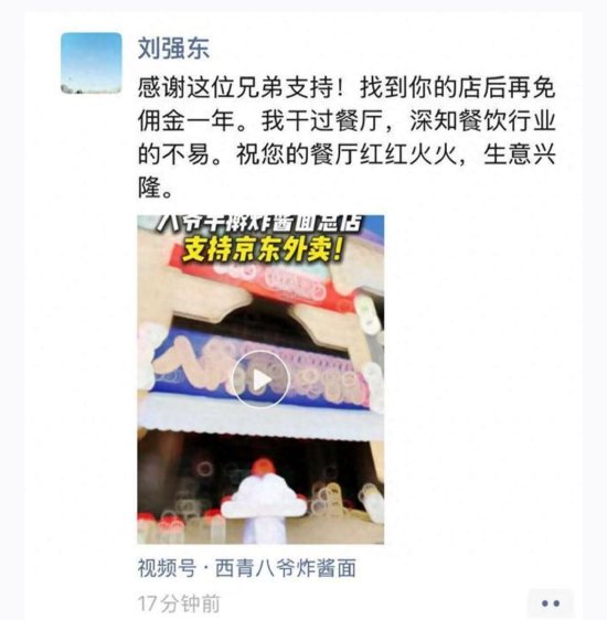 配资炒股开户技巧 餐饮店发视频支持京东外卖，刘强东：感谢支持！再免佣金一年