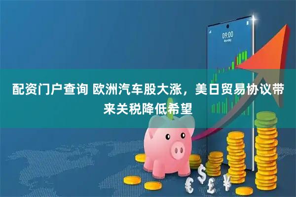 配资门户查询 欧洲汽车股大涨，美日贸易协议带来关税降低希望